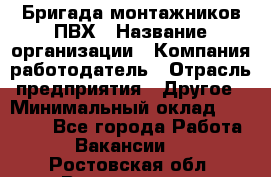 Бригада монтажников ПВХ › Название организации ­ Компания-работодатель › Отрасль предприятия ­ Другое › Минимальный оклад ­ 90 000 - Все города Работа » Вакансии   . Ростовская обл.,Волгодонск г.